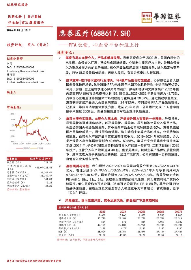 华源证券：惠泰医疗（688617）-PFA放量，心血管平台加速上行海报