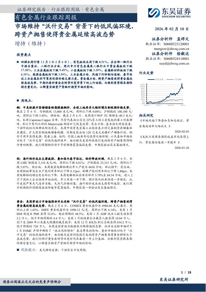 东吴证券：有色金属行业跟踪周报：市场维持“沃什交易”背景下的低风偏环境，跨资产抛售使得贵金属延续高波态势海报