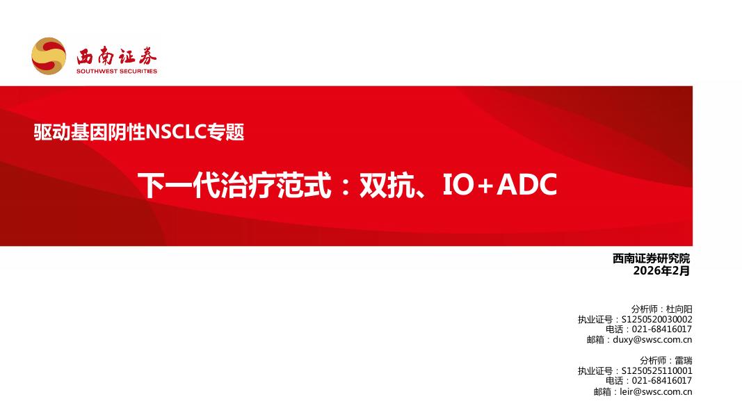西南证券：驱动基因阴性NSCLC专题：下一代治疗范式：双抗、IO+ADC海报