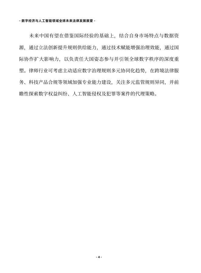 北京市律师协会：2025年数字经济与人工智能领域全球未来法律发展展望报告_第9页