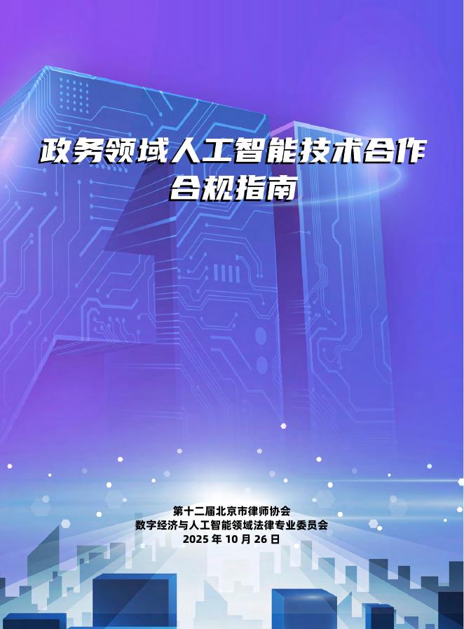 北京市律师协会：2025年政务领域人工智能技术合作合规指南海报