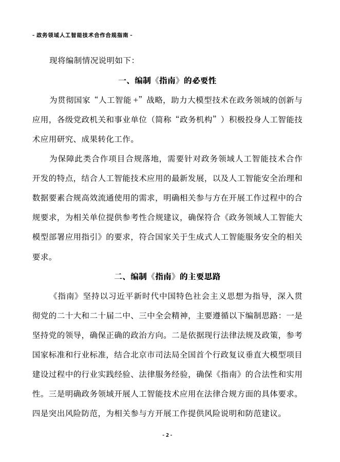 北京市律师协会：2025年政务领域人工智能技术合作合规指南_第7页