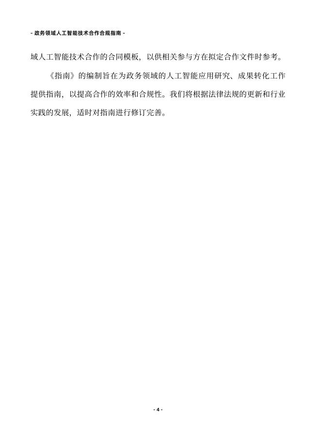 北京市律师协会：2025年政务领域人工智能技术合作合规指南_第9页