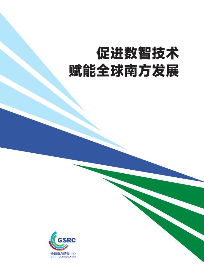 全球南方研究中心：2025年促进数智技术赋能全球南方发展报告海报
