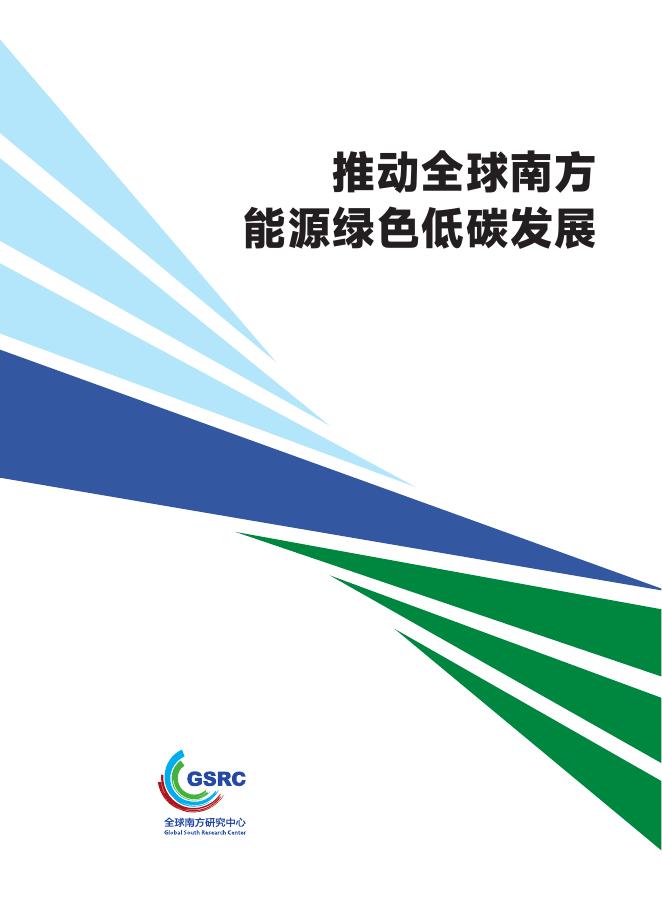 全球南方研究中心：2025年推动全球南方能源绿色低碳发展报告