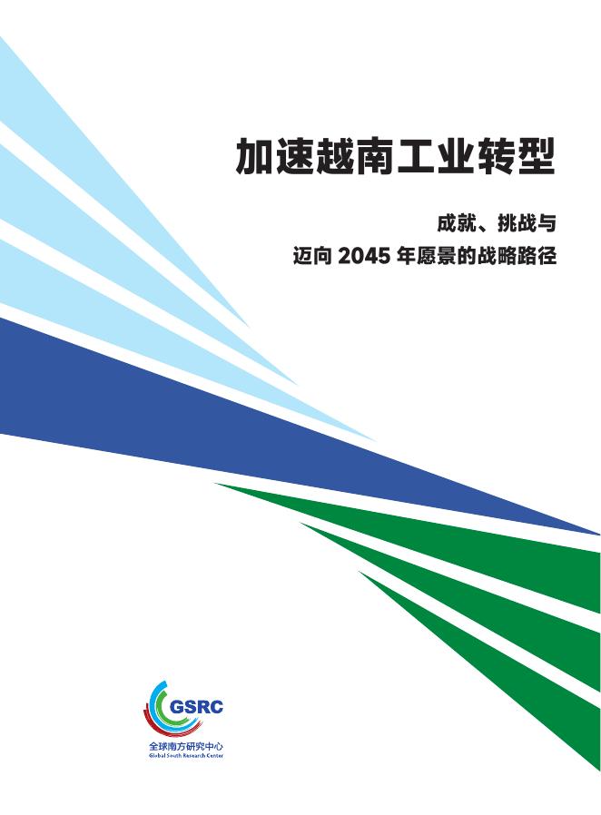 全球南方研究中心：2025年加速越南工业转型：成就、挑战与迈向2045年愿景的战略路径报告海报