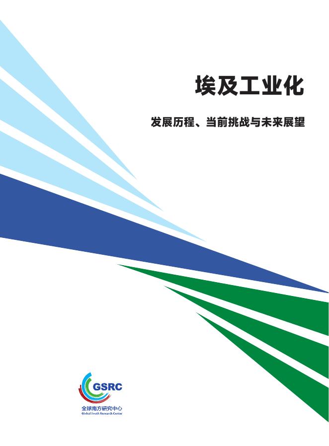 全球南方研究中心：2025年埃及工业化：发展历程、当前挑战与未来展望报告海报