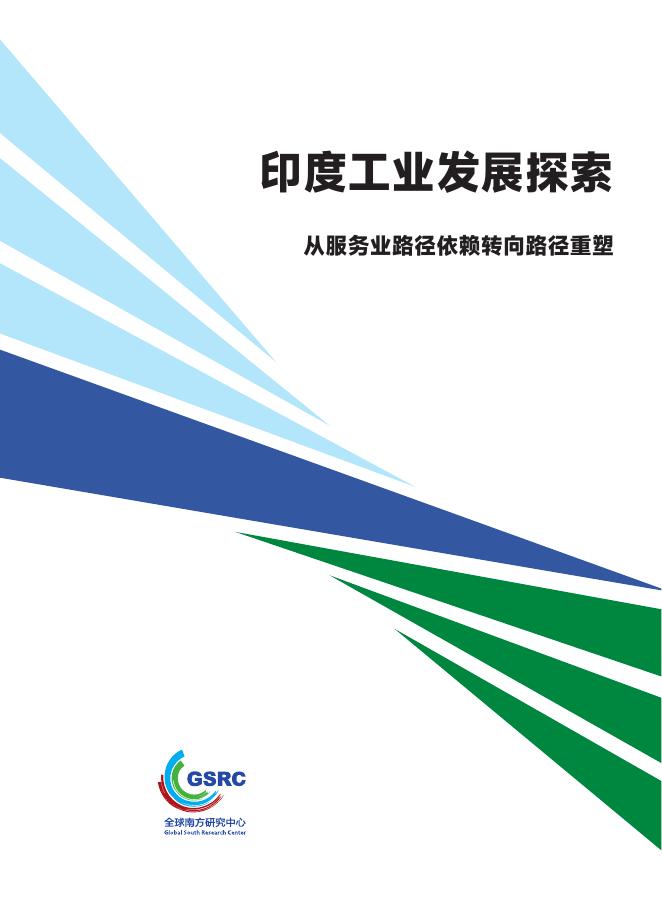 全球南方研究中心：2025年印度工业发展探索：从服务业路径依赖转向路径重塑报告海报