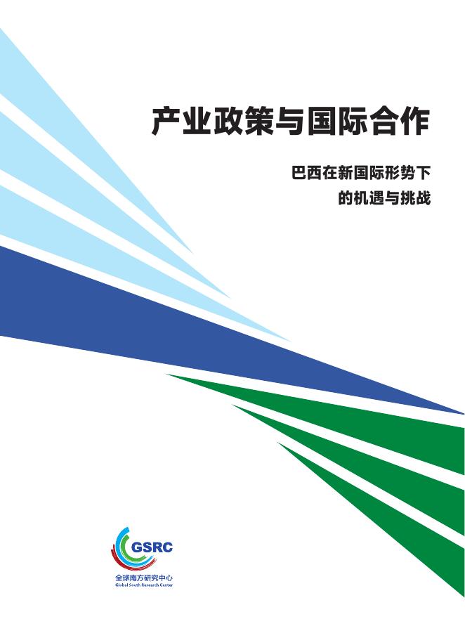 全球南方研究中心：2025年产业政策与国际合作：巴西在新国际形势下的机遇与挑战报告海报