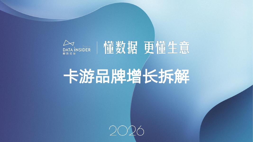 解数咨询：2026年卡游品牌增长拆解报告-第326期【试读版】海报