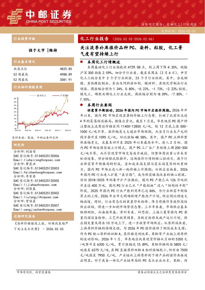 中邮证券：化工行业周报：关注淡季补库涨价品种PC、染料、粘胶，化工景气度有望持续上行海报