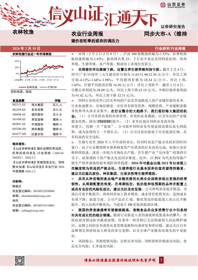 山西证券：农业行业周报：猪价在旺季后或存回调压力海报