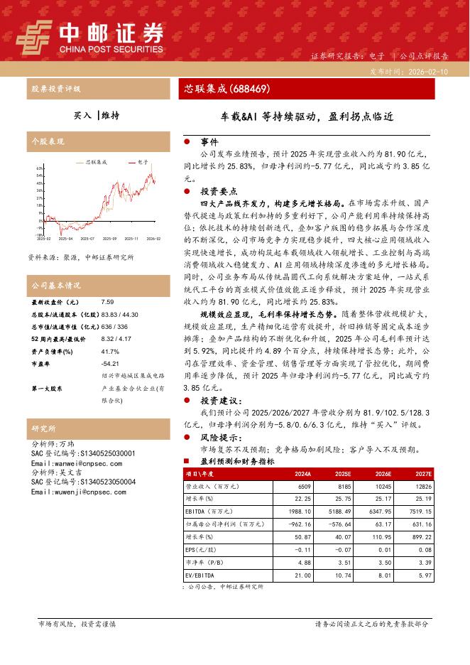 中邮证券：芯联集成（688469）-车载&AI等持续驱动，盈利拐点临近海报