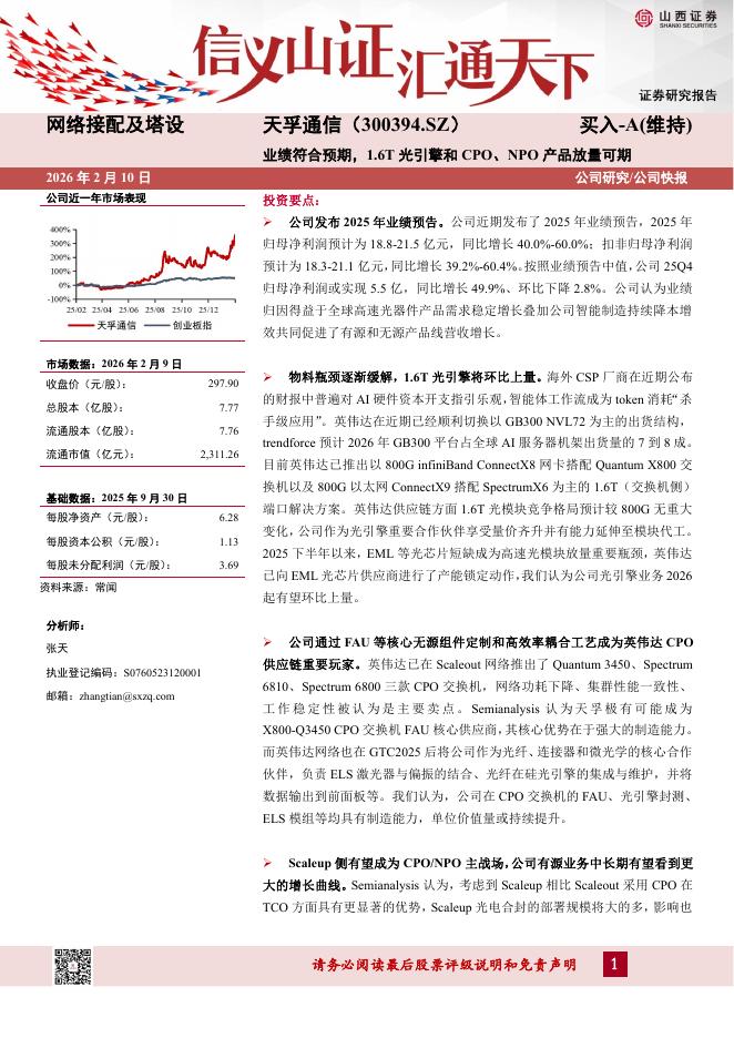 山西证券：天孚通信（300394）-业绩符合预期，1.6T光引擎和CPO、NPO产品放量可期海报
