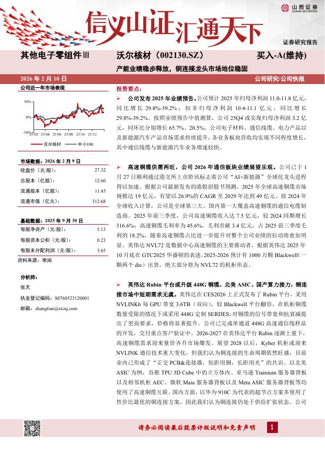 山西证券：沃尔核材（002130）-产能业绩稳步释放，铜连接龙头市场地位稳固海报