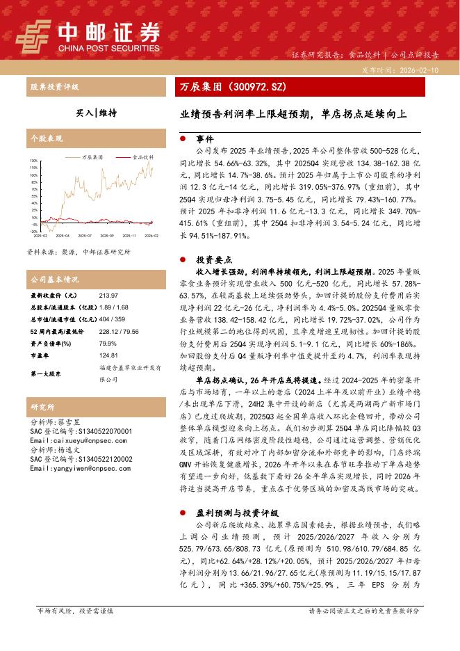 中邮证券：万辰集团（300972）-业绩预告利润率上限超预期，单店拐点延续向上海报