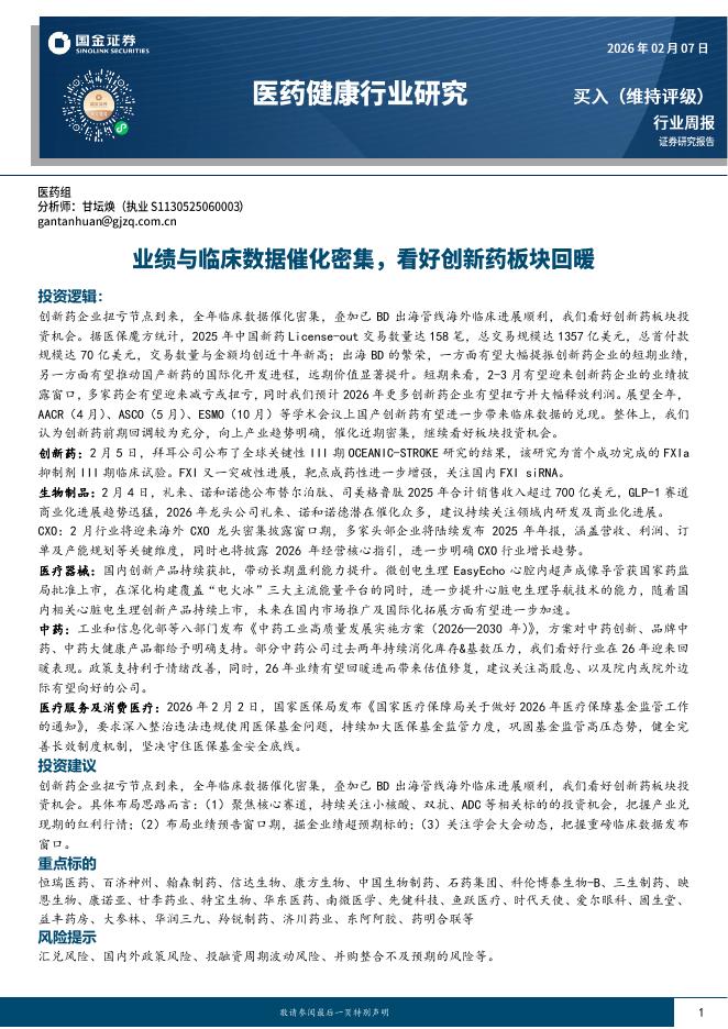 国金证券：医药健康行业研究——业绩与临床数据催化密集，看好创新药板块回暖海报