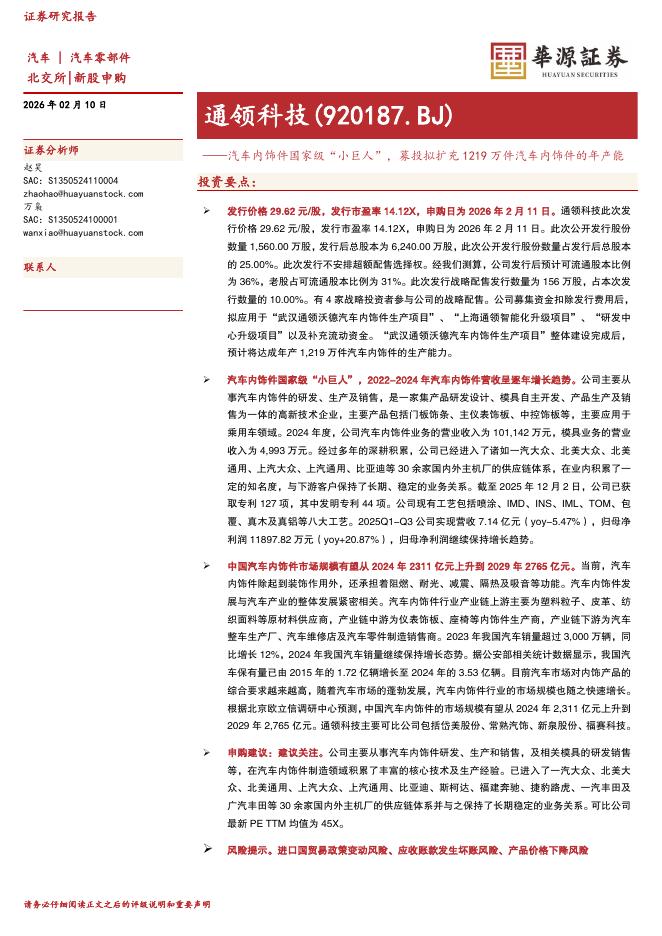 华源证券：通领科技（920187）-汽车内饰件国家级“小巨人”，募投拟扩充1219万件汽车内饰件的年产能海报
