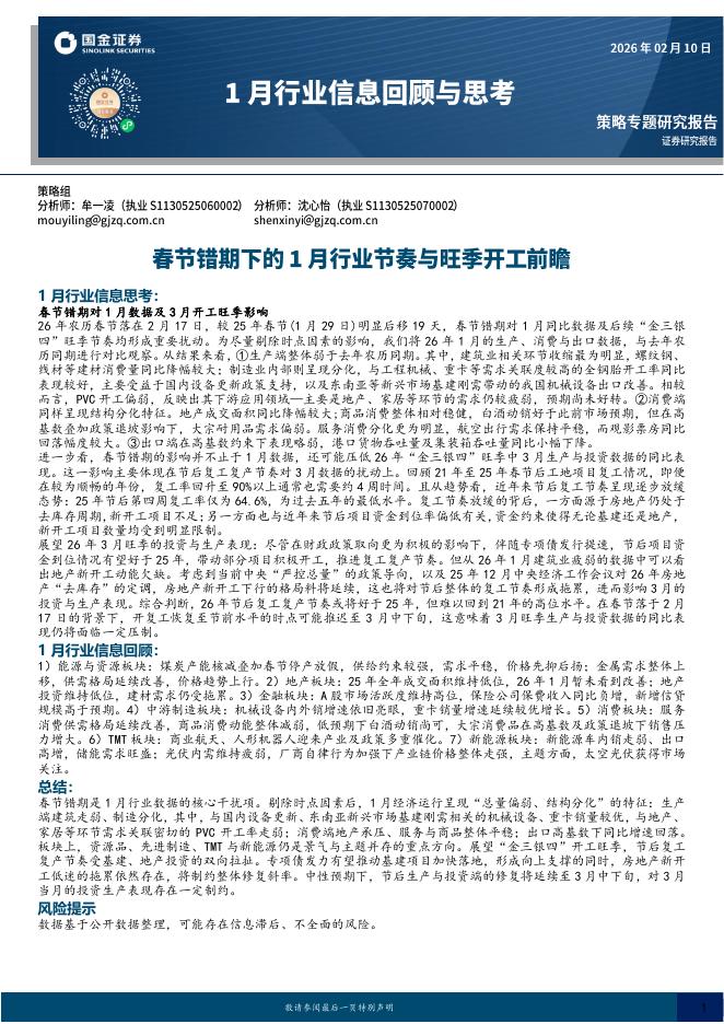 国金证券：1月行业信息回顾与思考：春节错期下的1月行业节奏与旺季开工前瞻-260210海报