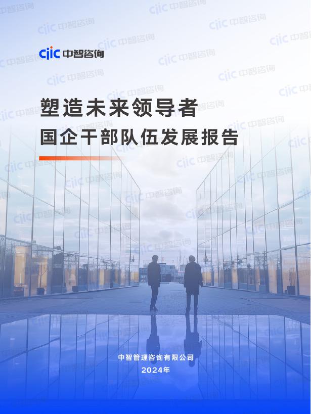 中智咨询：2025年塑造未来领导者-国企干部队伍发展报告