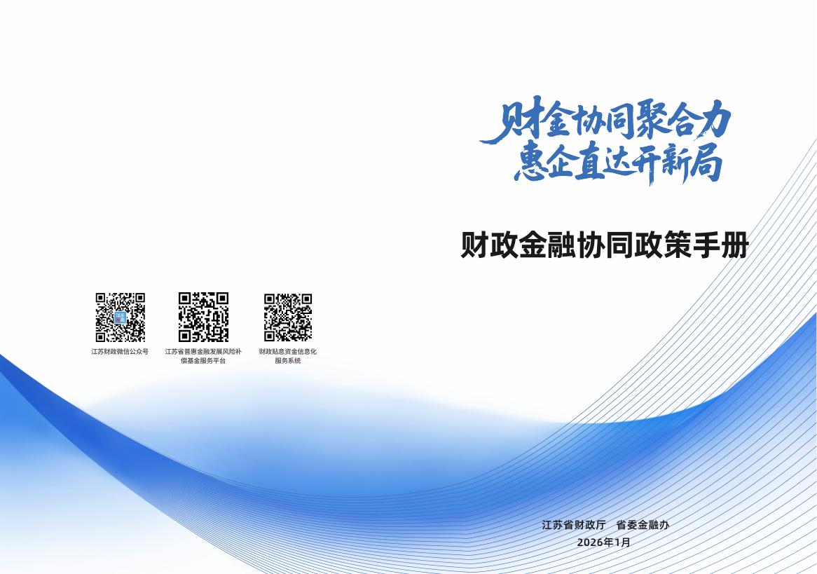 江苏省财政厅：2026年财政金融协同政策手册海报