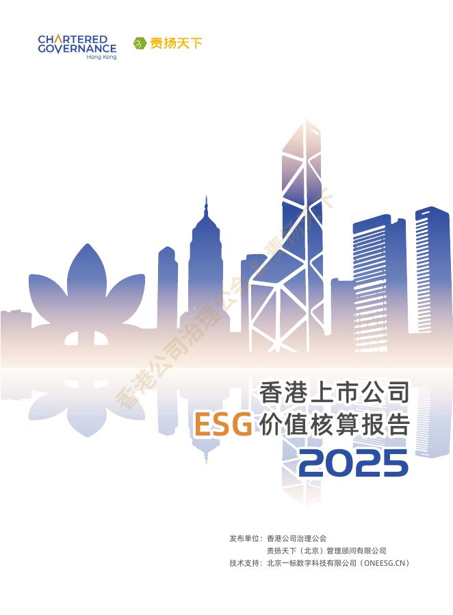 香港公司治理公会：香港上市公司ESG价值核算报告（2025）海报