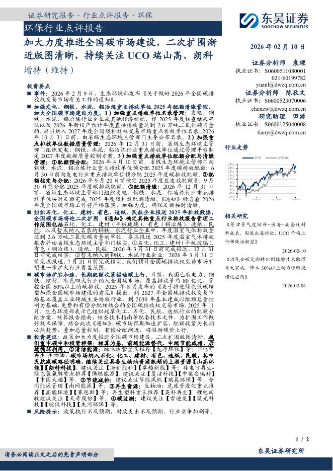 东吴证券：环保行业点评报告：加大力度推进全国碳市场建设，二次扩围渐近版图清晰，持续关注UCO端山高、朗科海报
