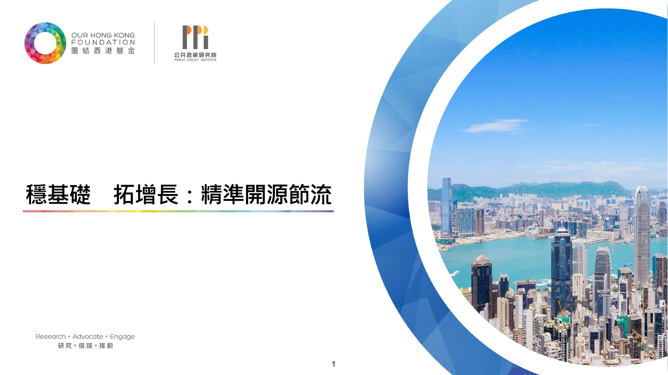 团结香港基金：2026年稳基础 拓增长：精准开源节流倡议报告（繁体版）海报