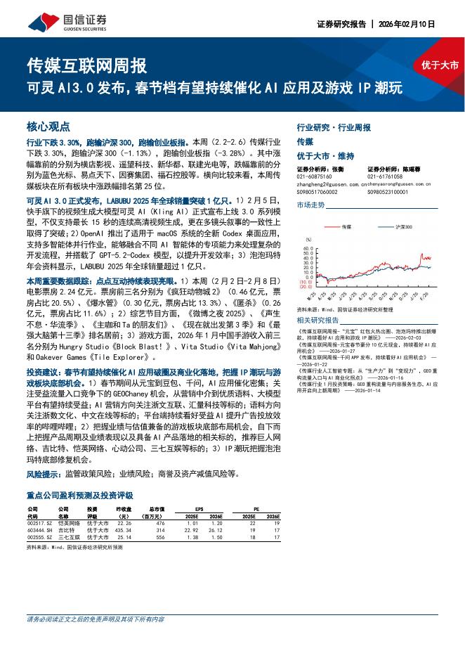国信证券：传媒互联网行业周报：可灵AI3.0发布，春节档有望持续催化AI应用及游戏IP潮玩海报