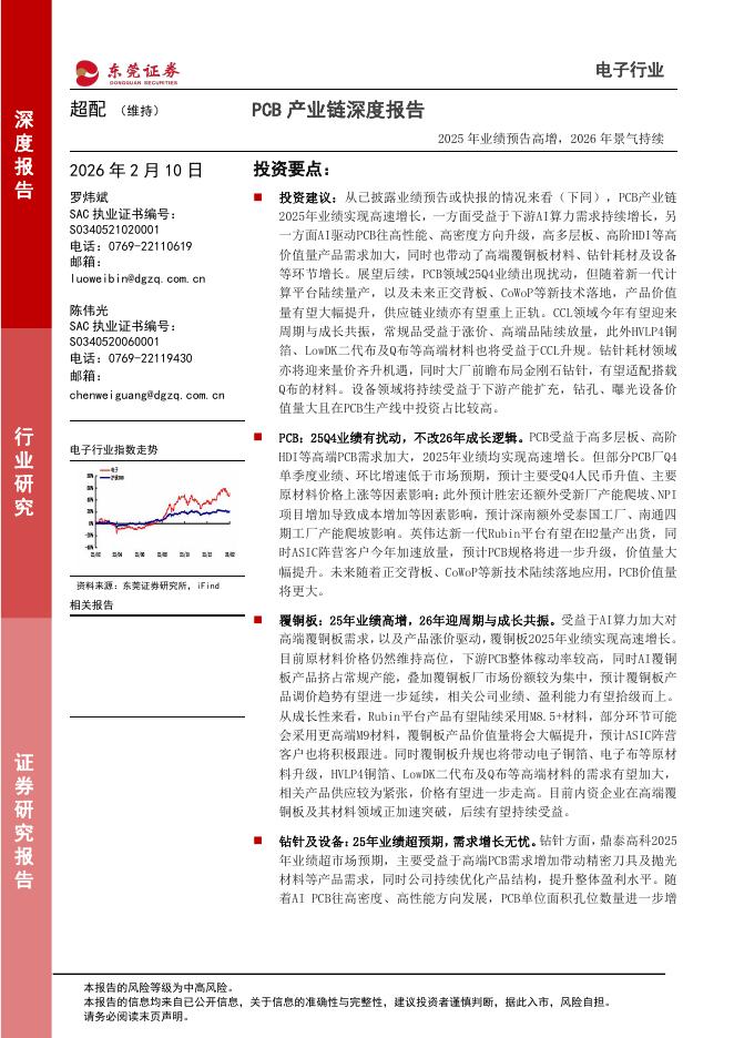 东莞证券：PCB产业链深度报告：2025年业绩预告高增，2026年景气持续海报