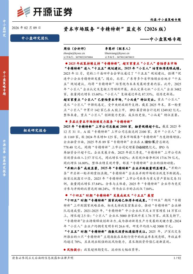 开源证券：中小盘策略专题：资本市场服务“专精特新”蓝皮书（2026版）-260210海报