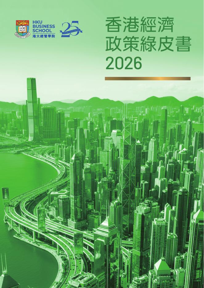 港大经管学院：香港经济政策绿皮书2026（繁体版）海报