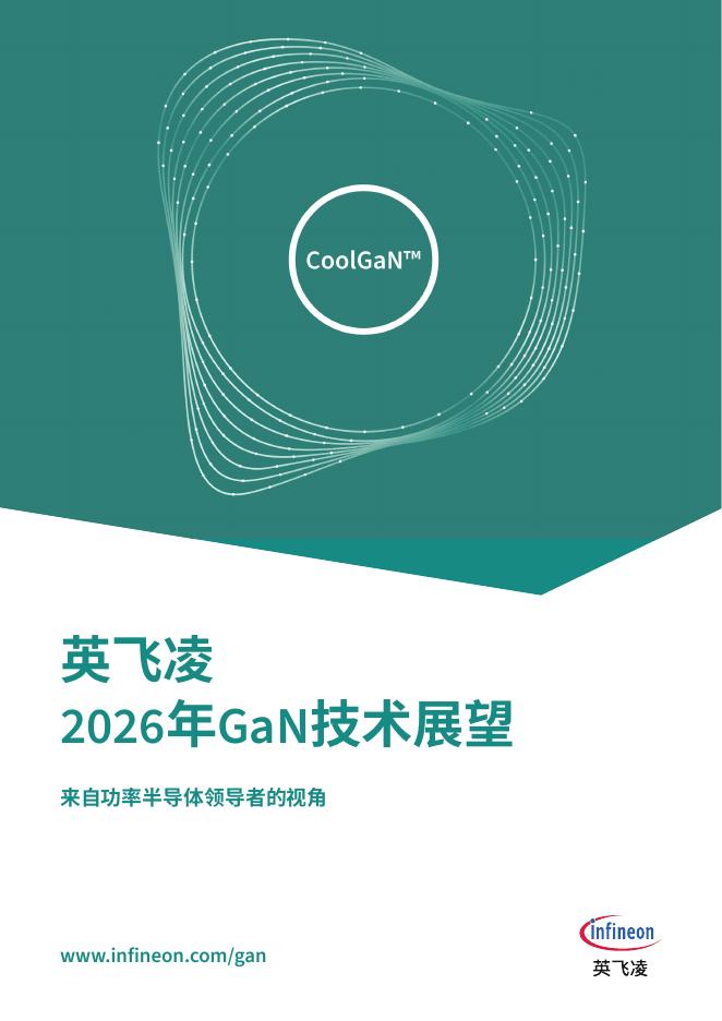 英飞凌：2026年GaN技术展望报告海报