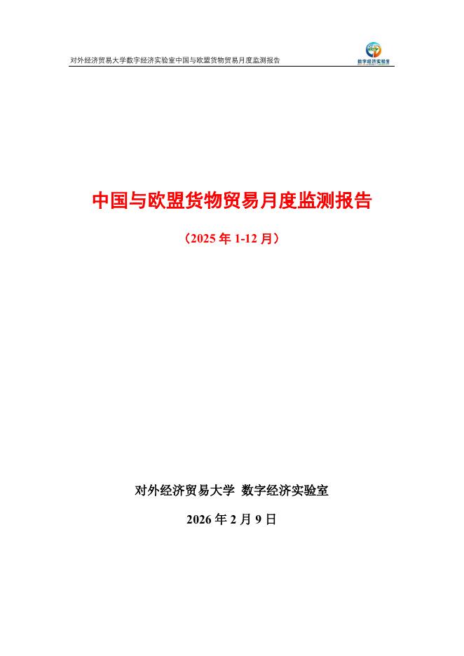 对外经济贸易大学：中国与欧盟货物贸易月度监测报告（2025年1-12月）海报