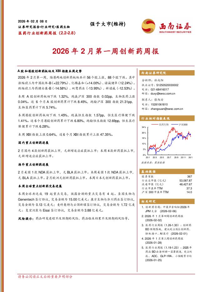 西南证券：医药行业创新药周报：2026年2月第一周创新药周报海报