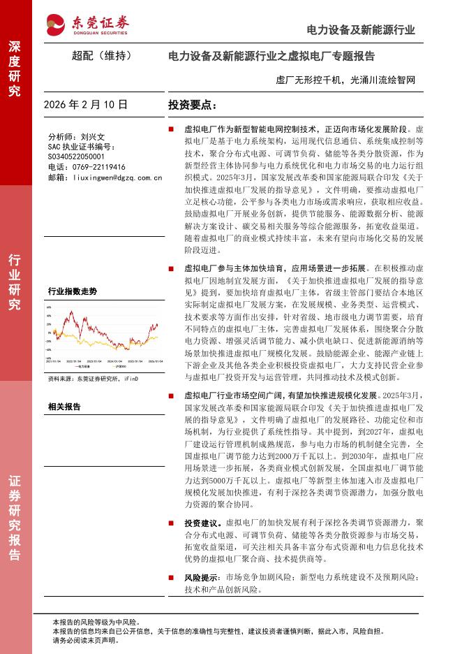东莞证券：电力设备及新能源行业之虚拟电厂专题报告：虚厂无形控千机，光涌川流绘智网海报