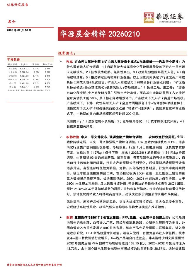 华源证券：华源晨会精粹-260210海报