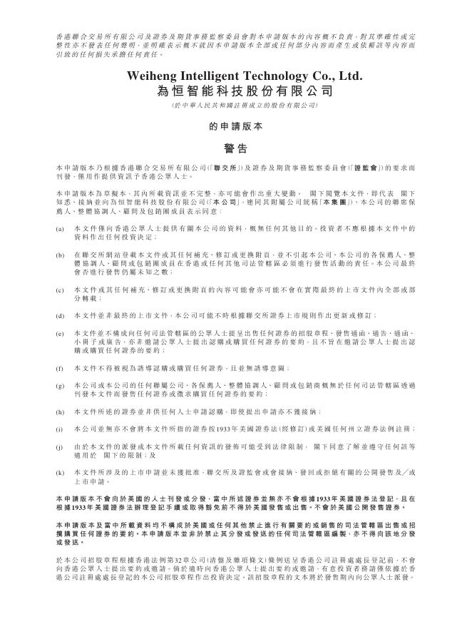 为恒智能科技股份有限公司港交所IPO上市招股说明书海报