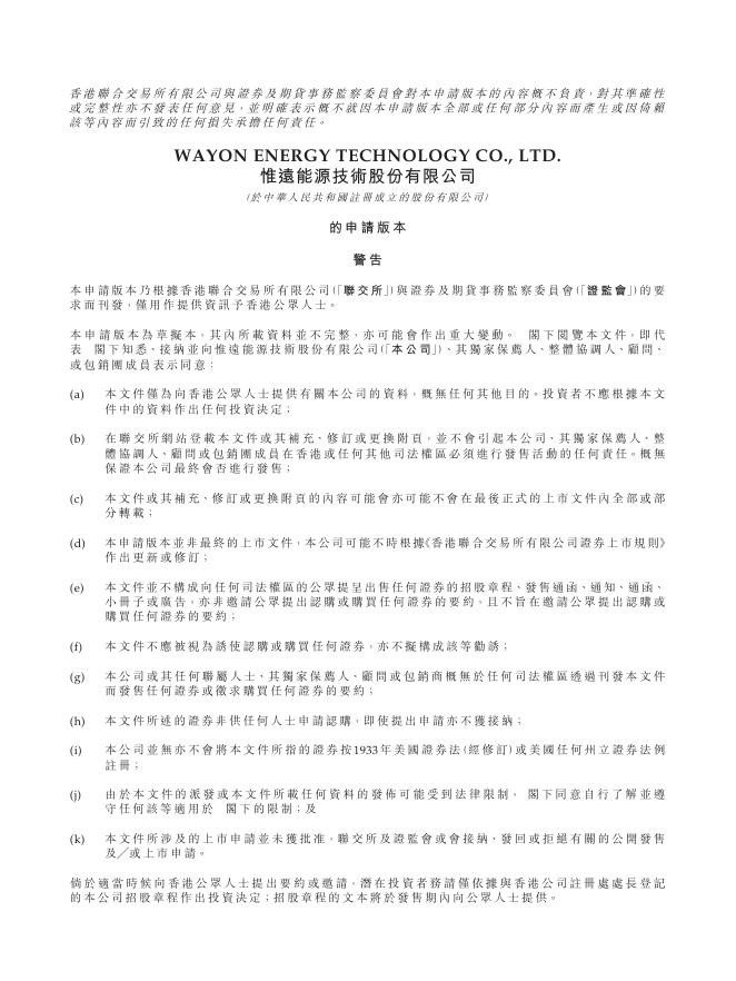惟远能源技术股份有限公司港交所IPO上市招股说明书海报