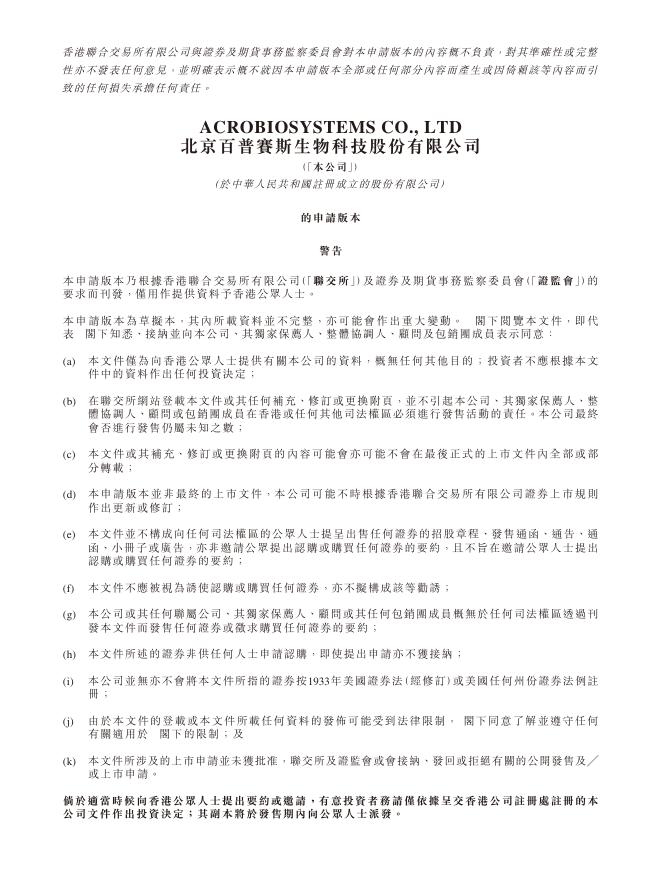 北京百普赛斯生物科技股份有限公司港交所IPO上市招股说明书海报