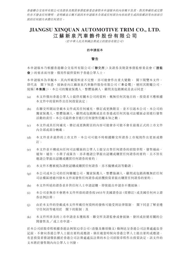 江苏新泉汽车饰件股份有限公司港交所IPO上市招股说明书海报