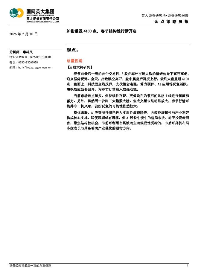 英大证券：金点策略晨报：沪指重返4100点，春节结构性行情开启-260210海报