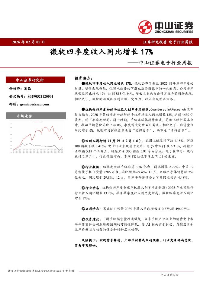 中山证券：电子行业周报：微软四季度收入同比增长17%海报