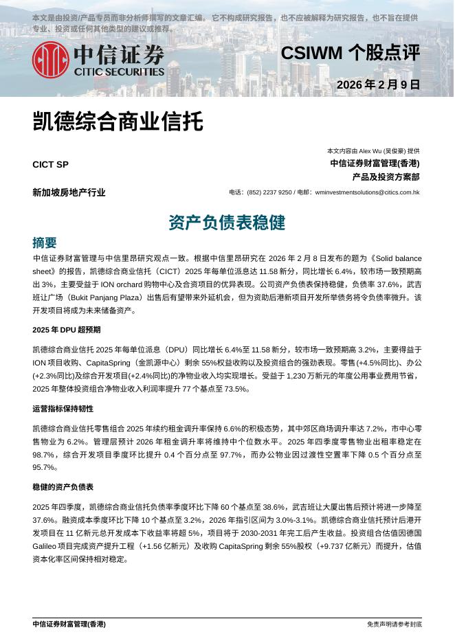 中信证券经纪(香港)：资产负债表稳健-260210海报