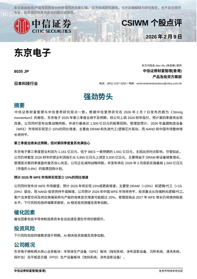 中信证券经纪(香港)：强劲势头-260210海报