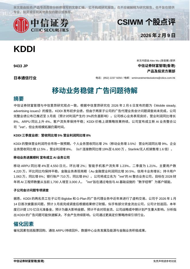 中信证券经纪(香港)：移动业务稳健广告问题待解-260210海报