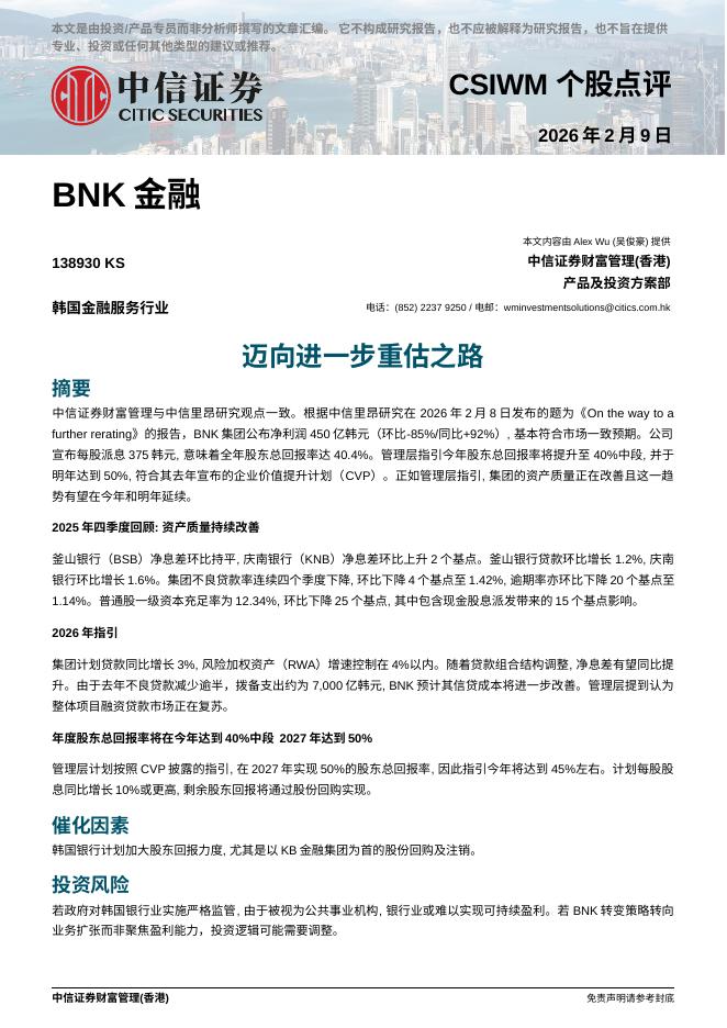 中信证券经纪(香港)：迈向进一步重估之路-260210海报