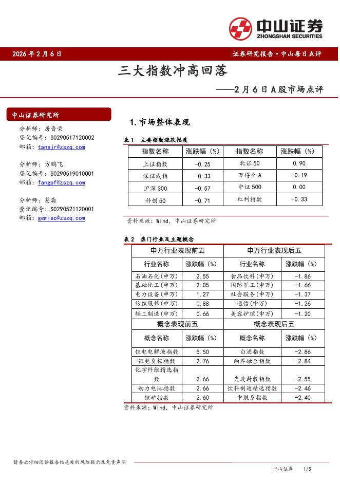 中山证券：A股市场点评：三大指数冲高回落-260210海报