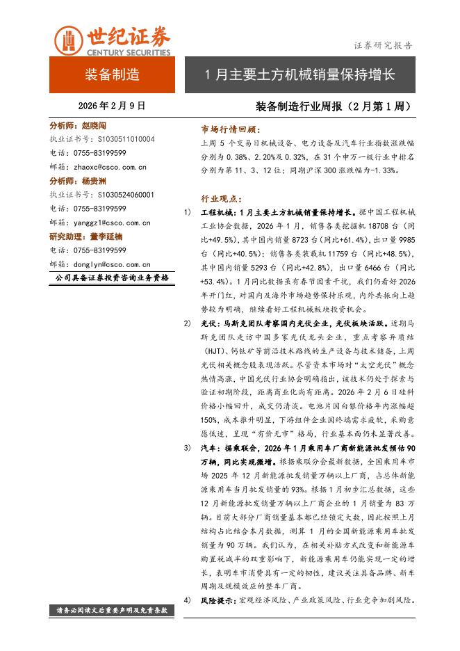世纪证券：装备制造行业周报（2月第1周）：1月主要土方机械销量保持增长海报