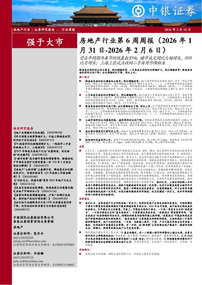 中银证券：房地产行业第6周周报：受去年同期为春节的低基数影响，楼市成交同比大幅增长，但环比负增长；上海三区试点收购二手房用作保租房海报